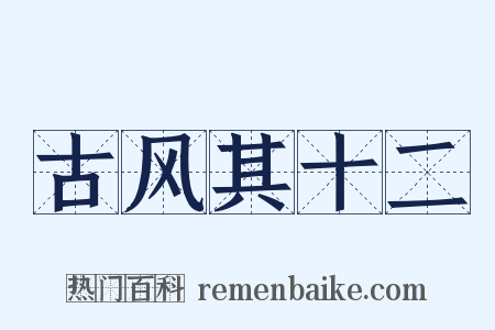 古风其十二是什么意思的图片